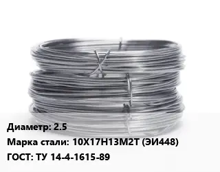 Проволока нержавеющая 2.5 Сталь: 10Х17Н13М2Т (ЭИ448) ГОСТ: ТУ 14-4-1615-89